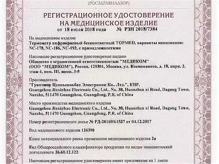 Бесконтактный инфракрасный термометр berrcom jxb-178. Термометр регистрационный номер. 2011 термометр медицинский. Сертификат на бесконтактный термометр. Импэкс термометр безртутный клинический.