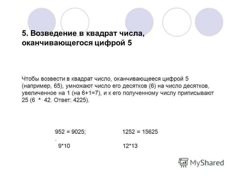 Возведение числа в квадрат. Возведение в квадрат без калькулятора. Возведение в квадрат чисел оканчивающихся на 5. Возведение в квадрат калькулятор. Как возвести число в квадрат.
