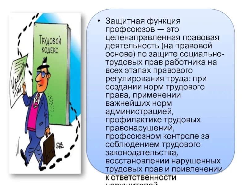 Роль профсоюзов в защите прав работников. Обязанности профсоюзов. Защитная функция профсоюзов. Правовая деятельности профсоюза.