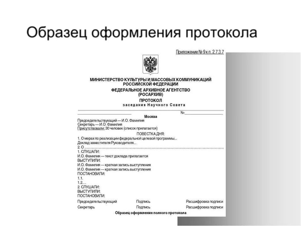 Правительство рф протокол. Протокол пример документа оформление. Протокол делопроизводство образец. Как правильно оформляется протокол заседания. Пример составления протокола.