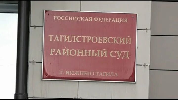 Сайт суда г нижний тагил. Тагилстроевский суд. Тагилстроевский районный. Тагилстроевский районный суд. Тагилстроевский районный суд Нижнего.