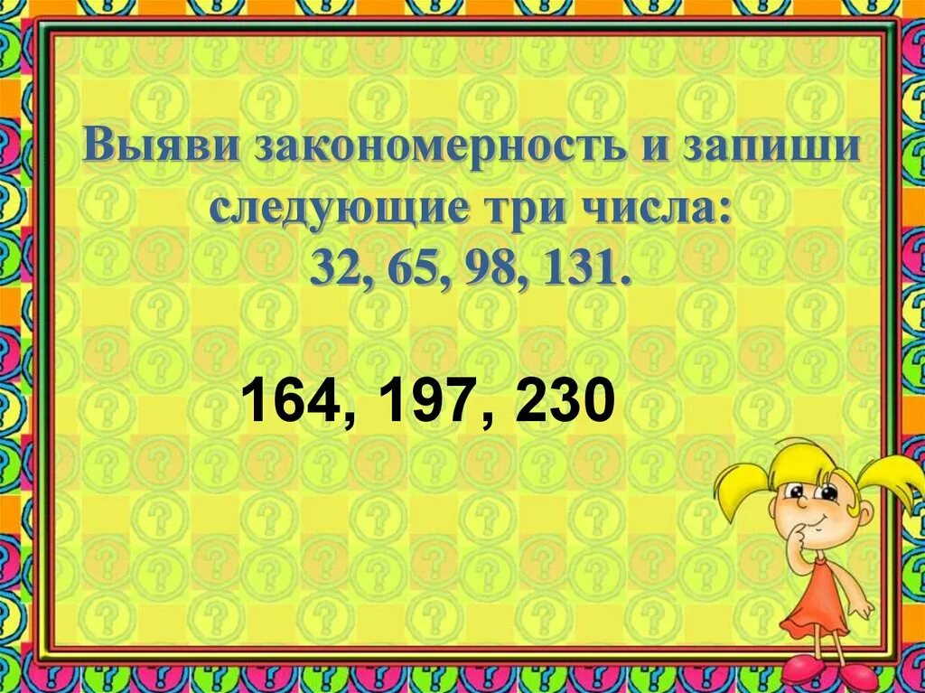 Запиши числа по 3 раз это. Закономерность и запиши следующие два числа. Задания на выявление закономерностей. Определи закономерность и запиши еще 3 числа. Найди закономерность запиши еще 2 числа.