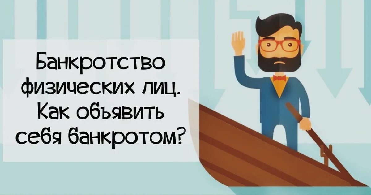 Банкрот кто это. Банкроство физических лиц. Банкротство физических лиц. Мемы про банкротство физических лиц. Банкротство приколы.