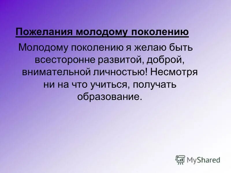 Слова молодому поколению. Напутствие молодому поколению. Поздравление молодому поколению. Слова напутствия молодому поколению. Стих молодому поколению.