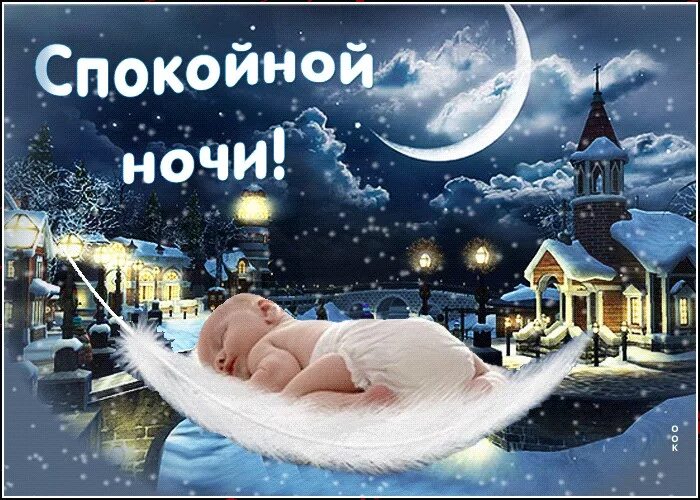 Спокойной крещенской ночи картинки. Пожелания зимней спокойной ночи. Доброй зимней ночи. Православные новогодние открытки. Добрых снов ангела-хранителя.