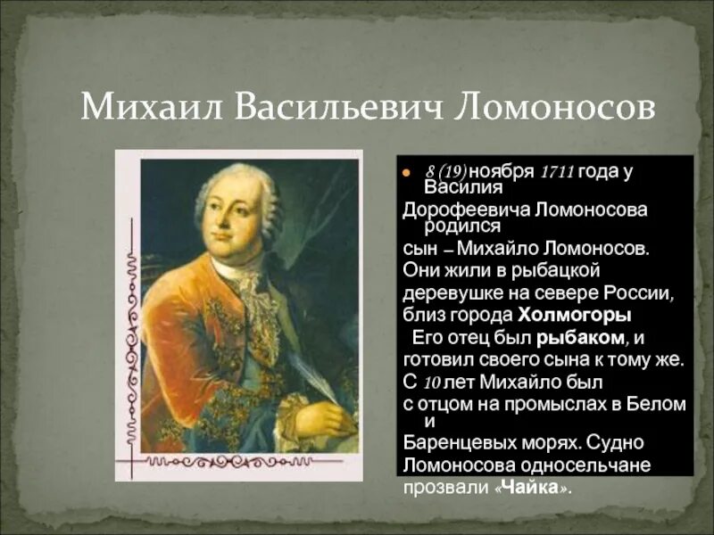 М в ломоносов родился в 1711. ). Кто правил россией при ломоносове. Грамматика по которой учился ломоносов. Рядом с каким городом родился ломоносов.