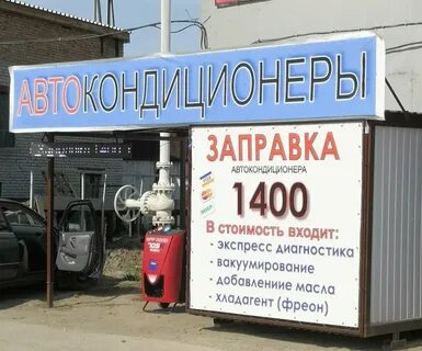 Кондиционера автомобиля пенза