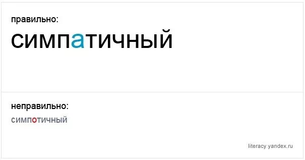 Симпатичный как пишется правильно. Симпотичные или Симпатичные. Как пишется симпотичный или симпатичный. Как правильно написать симпатичная. Симпотяга или симпатяга