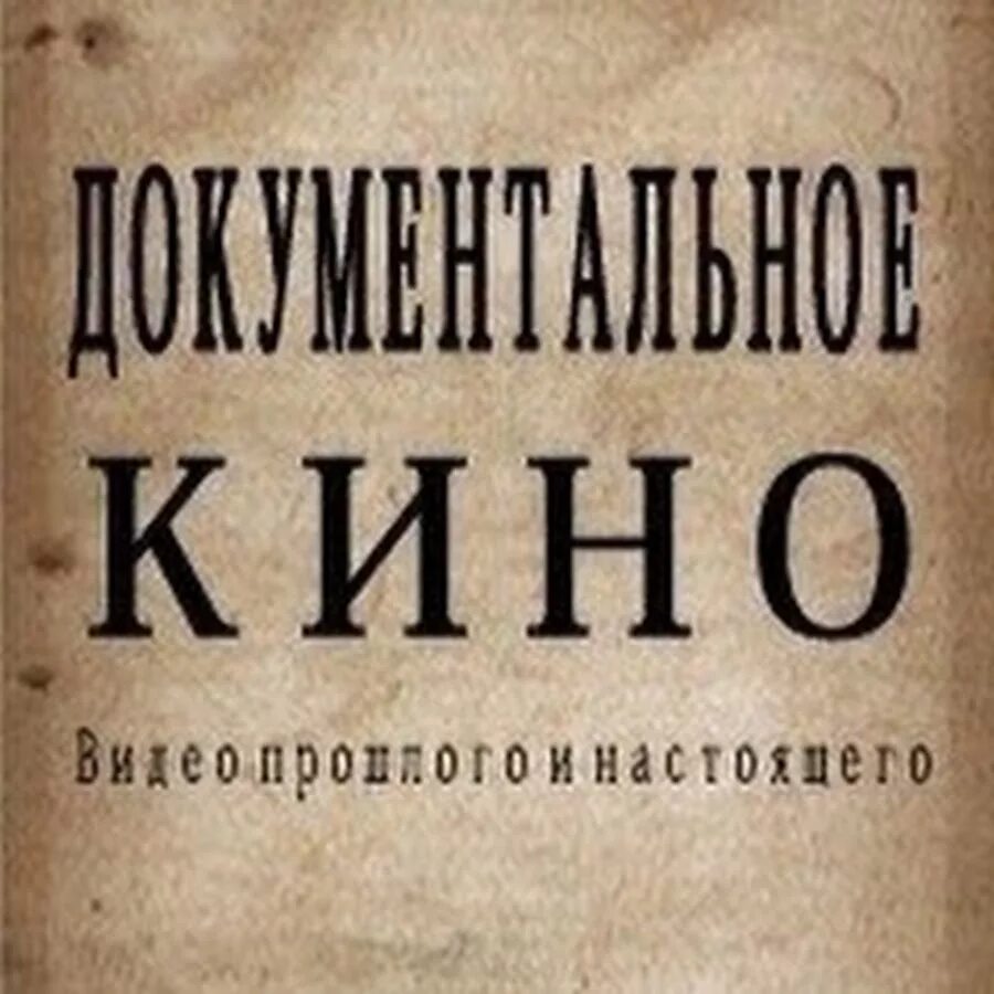 Историческая документалка. Рюриковичи 2019. Историческая документалка. Историческая документалка. Великие воины ббс.