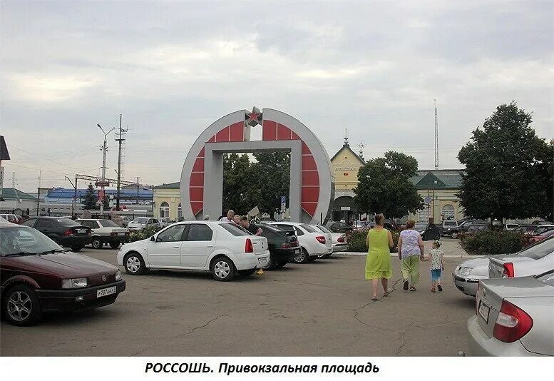 Заправки россошь. Россошь привокзальная площадь. россошь вокзальная площадь. вокзал россошь привокзальная площадь. россошь площадь у вокзала.
