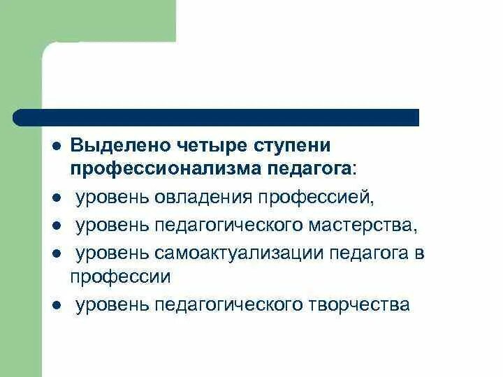 Уровни овладения мастерством педагога элементарный уровень. Квалификация преподавателя. Уровни педагога. Профессионализмы воспитателя. Уровни педагогического мастерства.