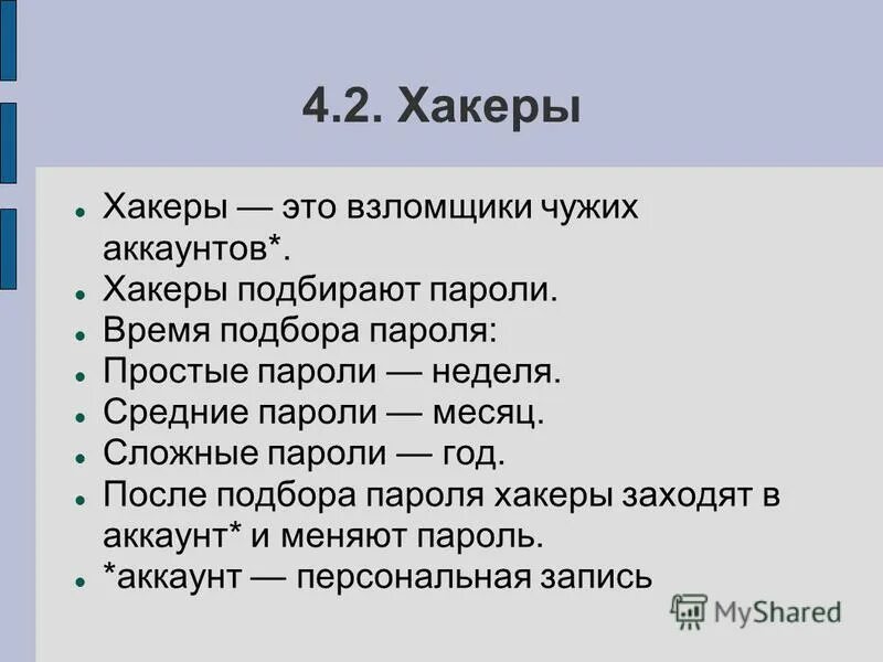 Хакер подобравший пароль к базе данных 8