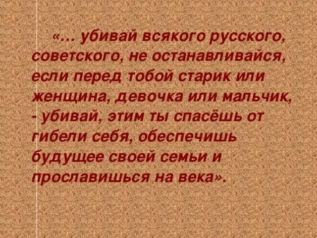 И убиваем будет всякий. Будут убивать думая что служат богу. Тогда будут предавать вас. Кто поклоняется зверю и образу его тот будет пить вино ярости божией. Слова иисуса христа.
