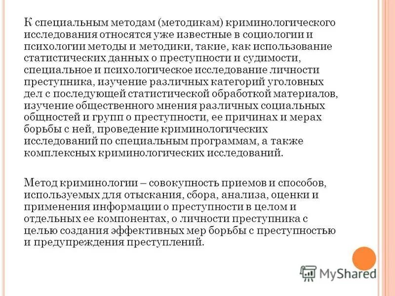 цели криминологических исследований