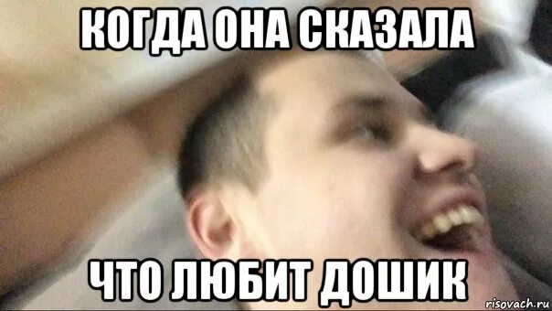 Почему дошик заблокировали. Дошик мэм. мемы про дошик. когда она сказала. люблю дошик.