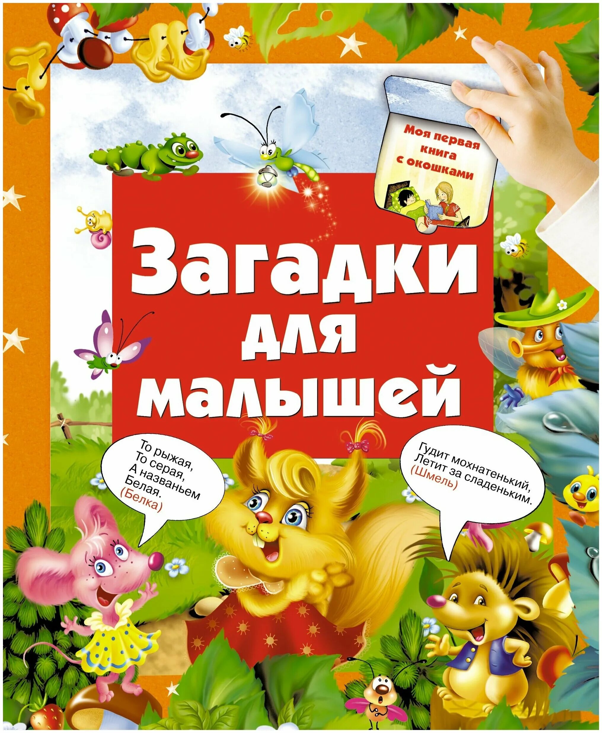 загадка про книжку для детей. книжка загадок для детей. обложка книги загадки для детей. книга загадок. книга загадок.