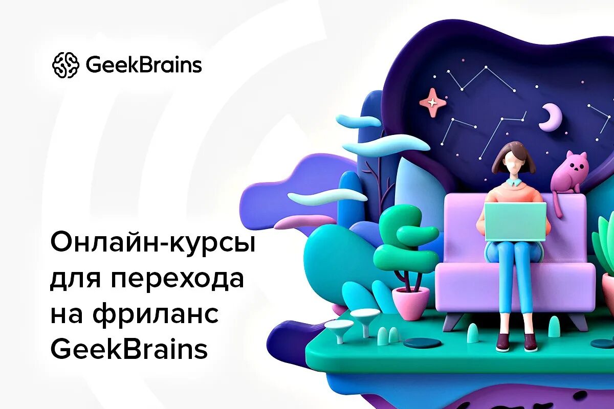 Гикбрейнс. GEEKBRAINS логотип. GEEKBRAINS реклама. GEEKBRAINS курсы. Гикбреинс