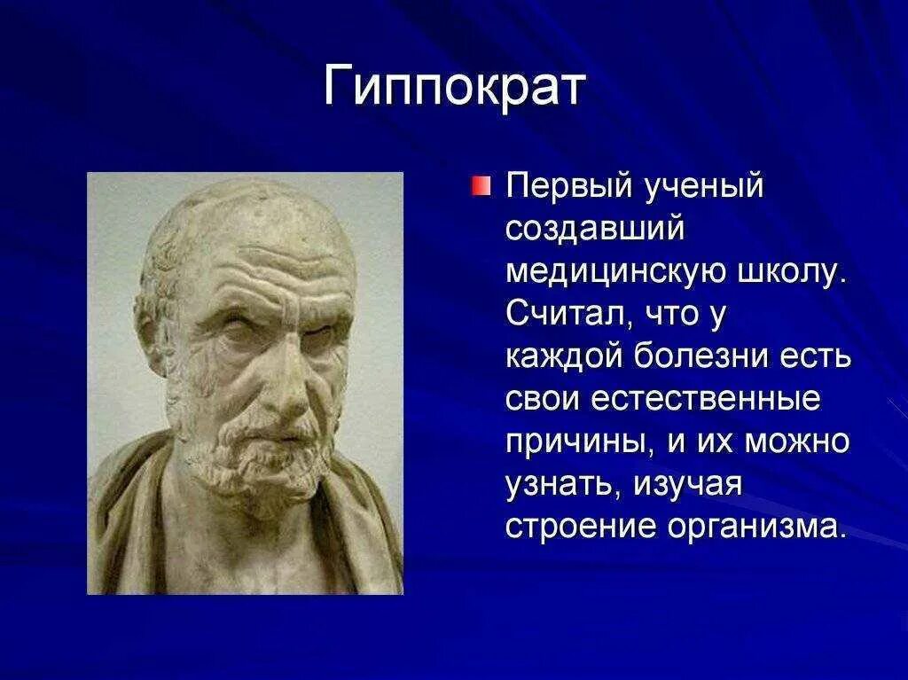 Гиппократ был врачом. Гиппократ выдающийся ученый древней Греции. Гиппократ ученый вклад. Гиппократ учёные древней Греции. Гиппократ кратко вклад.