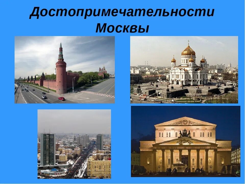 Достопримечательности москвы для детей класса. Достопримечательности Москвы 2 класс. Проект достопримечательности Москвы. Достопримечательности Москвы с названиями. Достопримеч Москвы слайд.