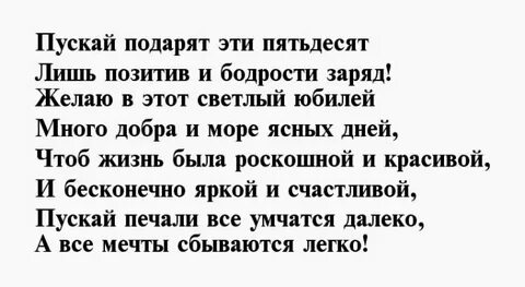 Поздравления 50 лет тосты