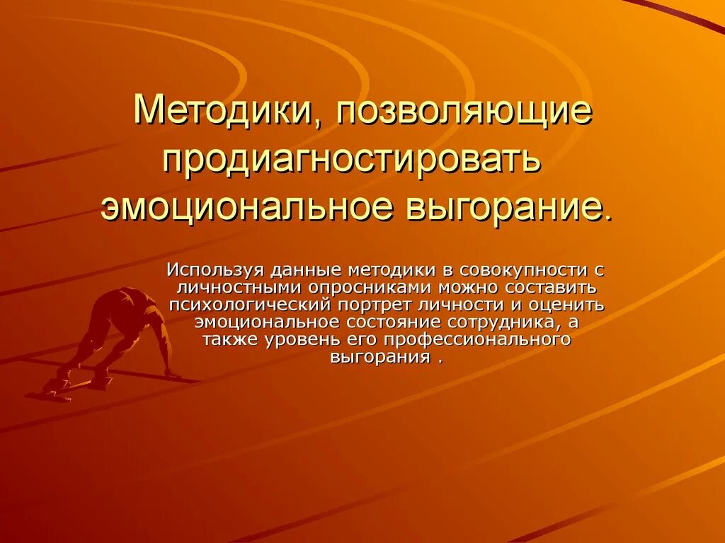 Презентация на тему физкультура. Роль физической культуры в обществе. Роль физкультуры в жизни. Презентация на тему учитель физической культуры. Методика диагностики профессионального выгорания