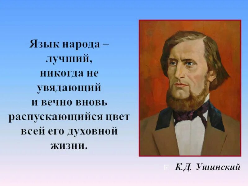 Язык народа вечный. Ушинский язык народа. Ушинский язык народа лучший никогда неувядающий. Язык народа лучший никогда не увядающий и вечно. Язык народа лучший никогда.