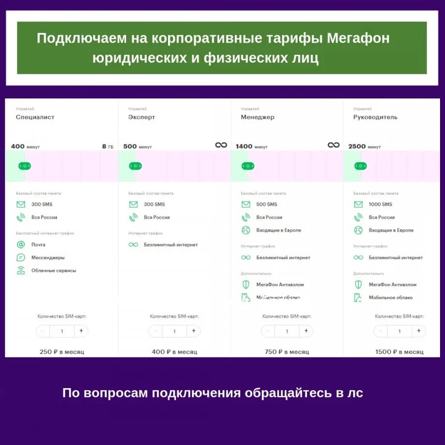 Тарифы мегафон подключить на телефоне. Корпоративный тариф МЕГАФОН С безлимитным интернетом. Корпоративные тарифы. Безлимитный корпоративный тариф. МЕГАФОН тариф корпоратив.