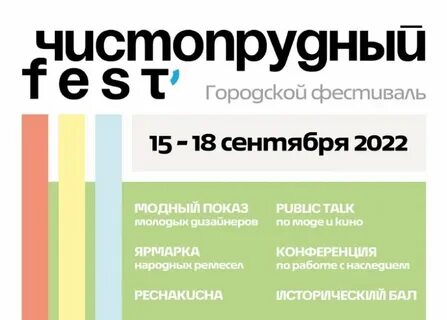 Чистопрудный фест