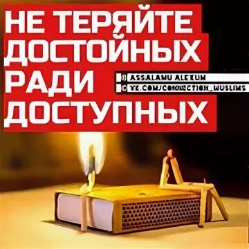 Не теряй достойных. Не теряй достойных ради доступных. не теряй достойных ради доступных картинка. статус не теряй достойных ради доступных. надпись не теряй достойных ради доступных с арабским.