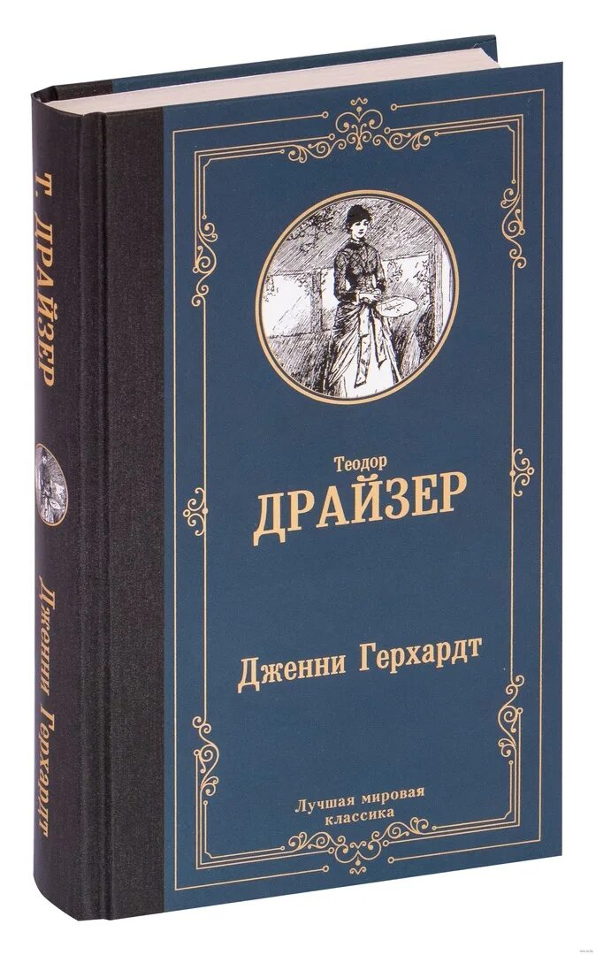 Книги драйзера краткое содержание. Драйзер Дженни Герхард. Theodore Dreiser Jennie Gerhardt.