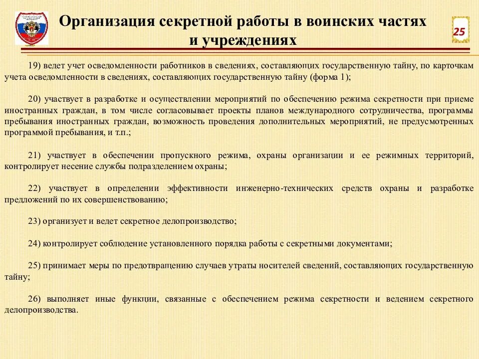 Ведение секретного делопроизводства. Организация секретного делопроизводства. Работа с секретными документами в воинской части. Организация воинской части. Организация режима секретности в воинских частях.