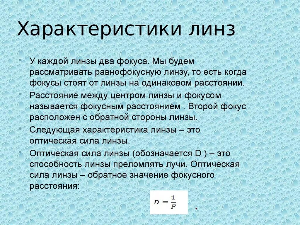 Характеристики линз. Основные характеристики линзы. Оптические характеристики линзы. Свойства линз. Характеристики оптических линз