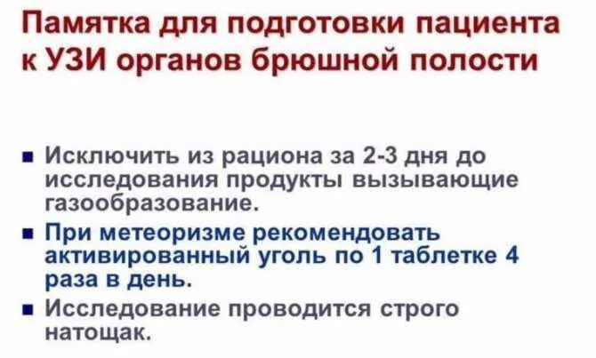 Ультразвуковое исследование брюшной полости подготовка. УЗИ органов брюшной полости подготовка. Подготовка пациента к УЗИ брюшной полости кратко. Подготовка к УЗИ органов брюшной полости памятка. Что можно пить перед узи