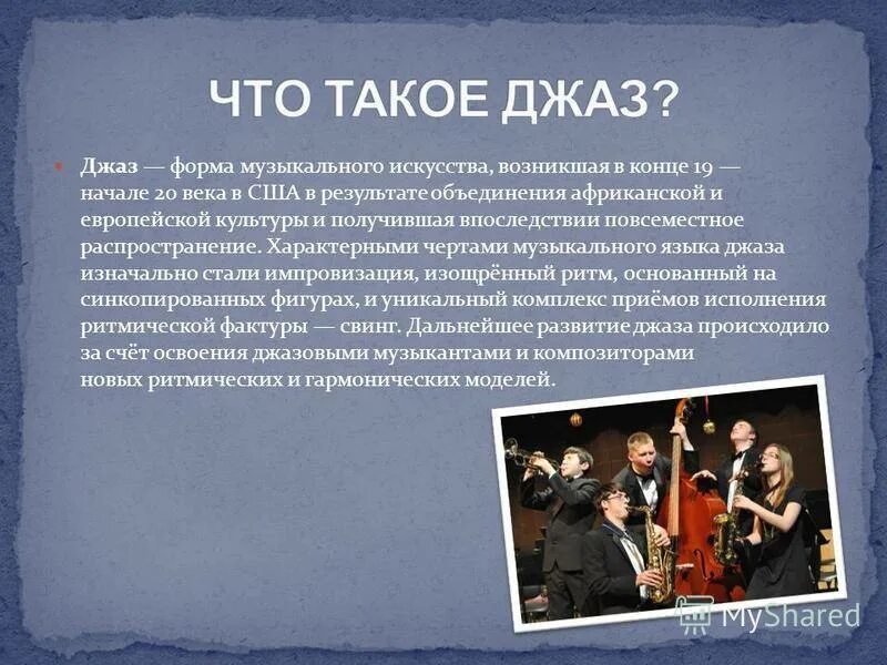 Сообщение о культуре музыка. Сообщение о джазе. доклад про джаз. джаз доклад по музыке. доклад по музыке.