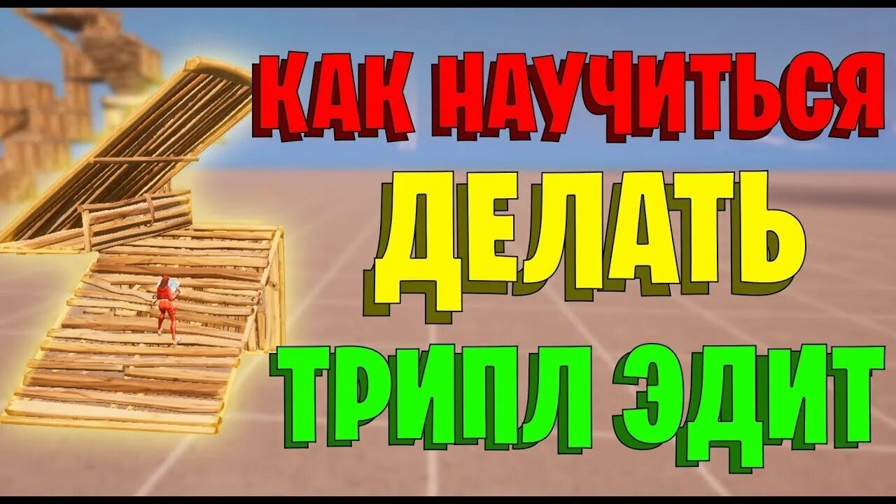 Как научиться трипл эдит. Трипл эдит. дабл эдит фортнайт. трипл эдит фортнайт. как делать трипл эдит.