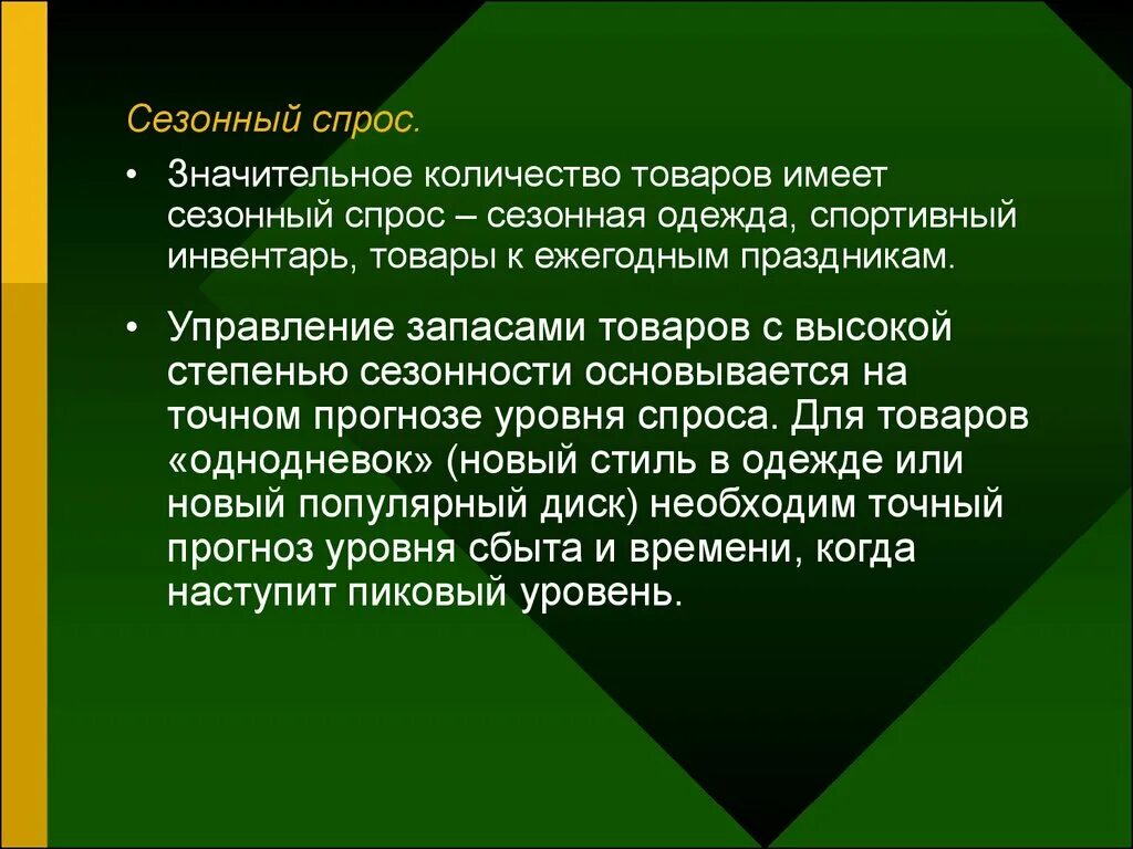 Значительное число экономики. Сезонный спрос. Товары сезонного спроса. Сезонность спроса пример. Примеры сезонного спроса.