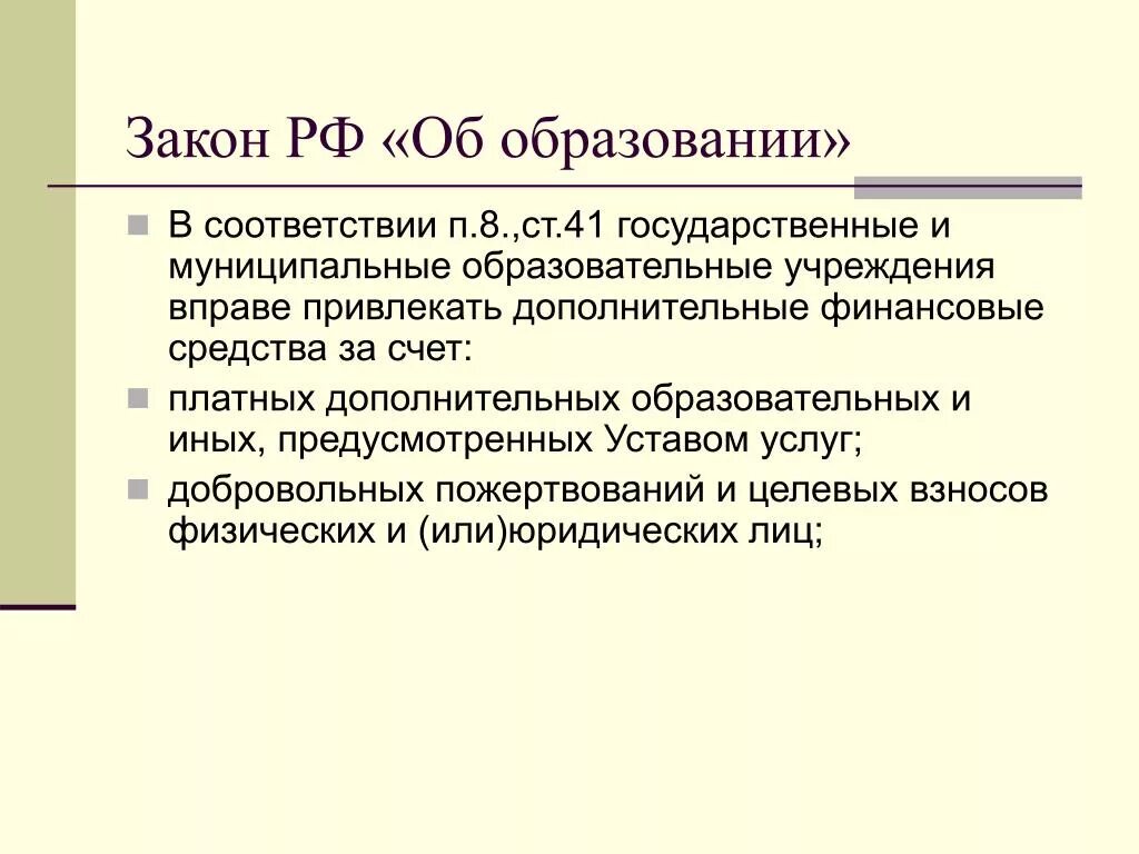 Закон об образовании ст 41 п 8. Ст 65 ФЗ об образовании. Ст 41 ФЗ об образовании в РФ. Ст. 8 закона РФ «об образовании». В соответствии с п 16