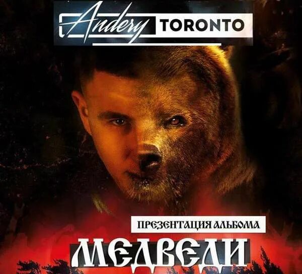 Лучшие песни торонто. Аndery toronto музыка. Лучшие песни торонто. Андрейтотонто. Торонто слушать.