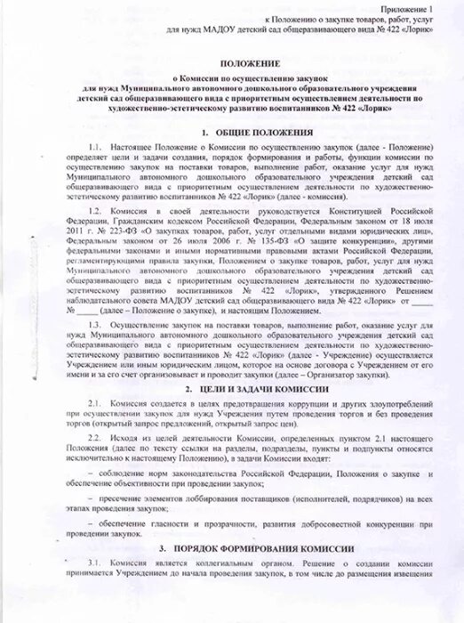 Положение о комиссии по закупкам 2025. Положение о комиссии. положение о комиссии по осуществлению закупок. положение о наблюдательном совете. положение о комиссии по заболеваниям животных.