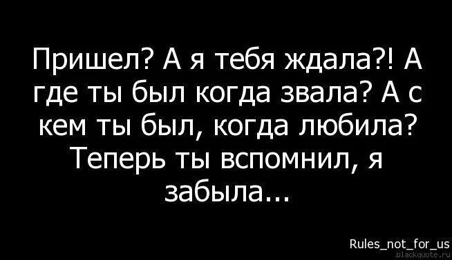 Когда тебя ждут. Стихи и встретишь ты когда не ждешь. Когда я вам буду нужна ищите меня. Статусы приходи. Я забуду тебя я тебя позабуду