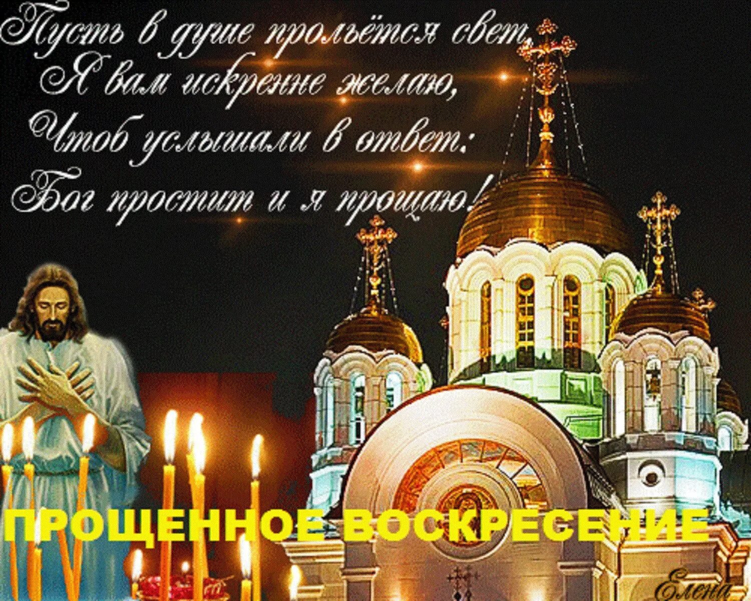 Открытки с прощенным воскресеньем бесплатные мерцающие. Прощенное воскресенье поздравления. с прощенным воскресеньем. открытки с прощённым воскресеньем. с днем прощенного воскресенья.