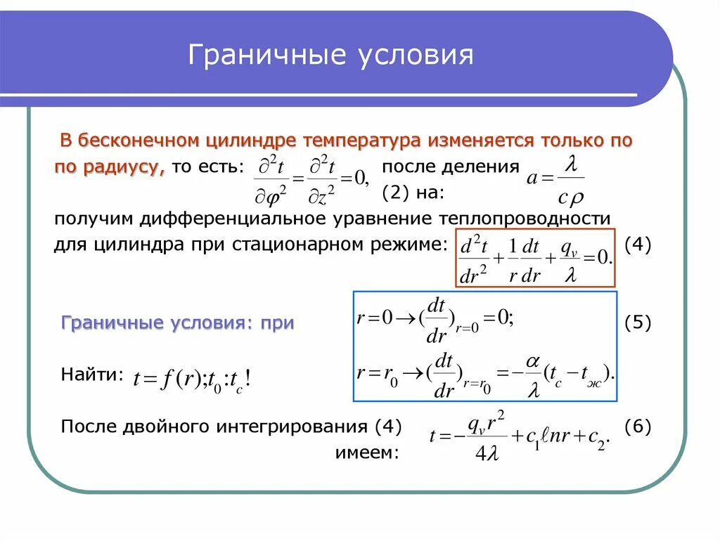 Граничные условия определяют. Граничные условия первого и второго рода. Краевые условия дифференциального уравнения. Граничные условия. Граничные условия в математическом моделировании.