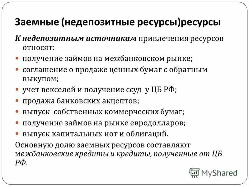 Источники привлеченных ресурсов. Способы привлечения ресурсов. Источники привлеченных ресурсов. Источники привлеченных ресурсов. Оптимизация источников формирования инвестиционных ресурсов.