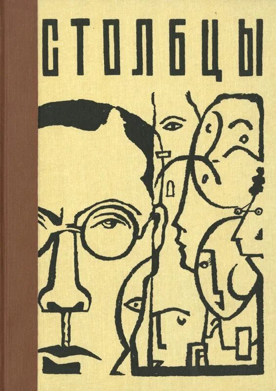 Столбцы читать. Сборник столбцы заболоцкий. книга столбцы заболоцкого. николай заболоцкий столбцы. столбцы заболоцкий обложка.