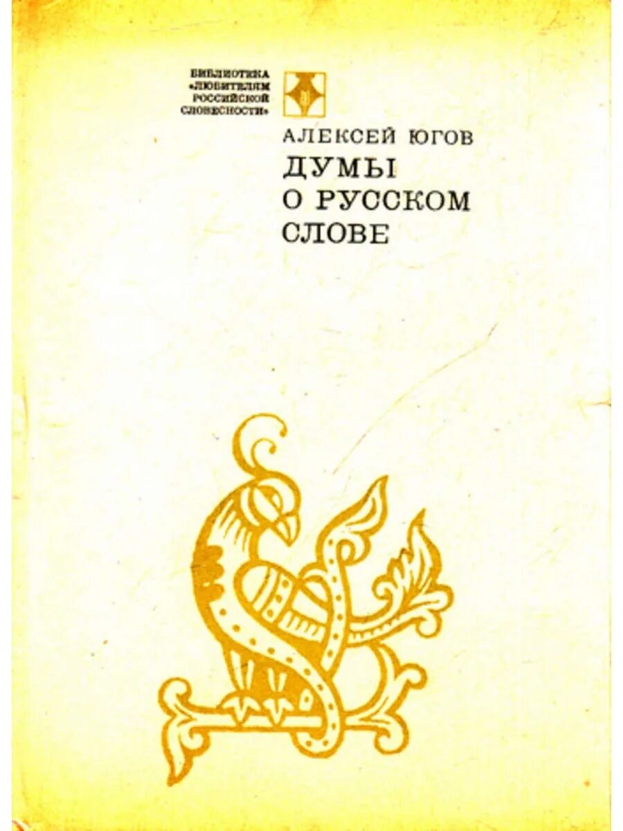 Книга богатые языком. Югов Думы о русском слове 1972.