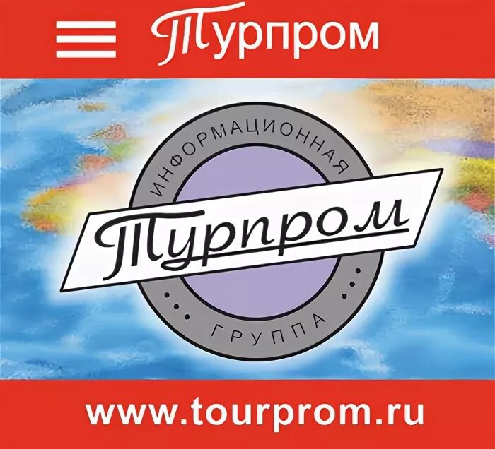 Турпром. ТУРПРОМ логотип. ТУРПРОМ официальный сайт. ТУРПРОМ.ру новости.