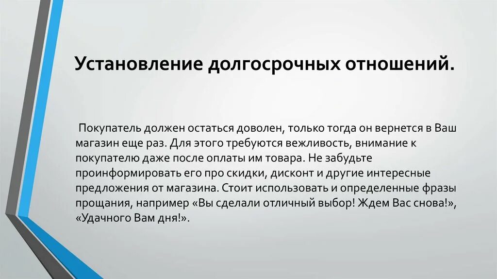 Долгосрочные отношения это. Долгосрочные отношения с клиентами. Установление долгосрочных отношений с клиентами. Способы закрепления долгосрочных отношений с клиентами. Выстраивание длительных отношений с клиентом.