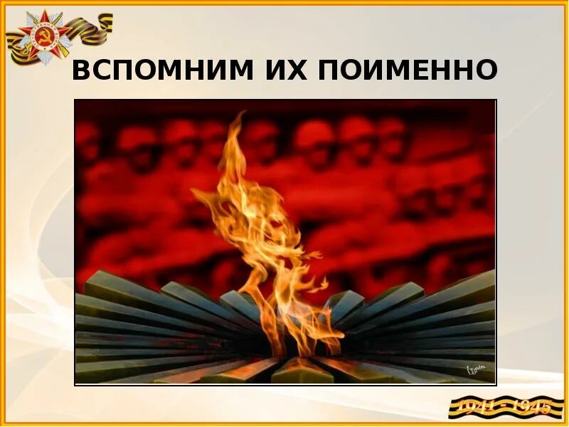 Вспомним всех поименно картинки. Вспомним их поименно. Помним всех поименно. Помни их поименно.