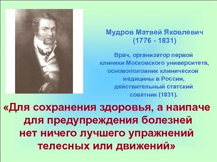 Мудров медицина. М.Я.Мудров (1776-1831). М.Я. Мудров - основоположник клинической медицины..