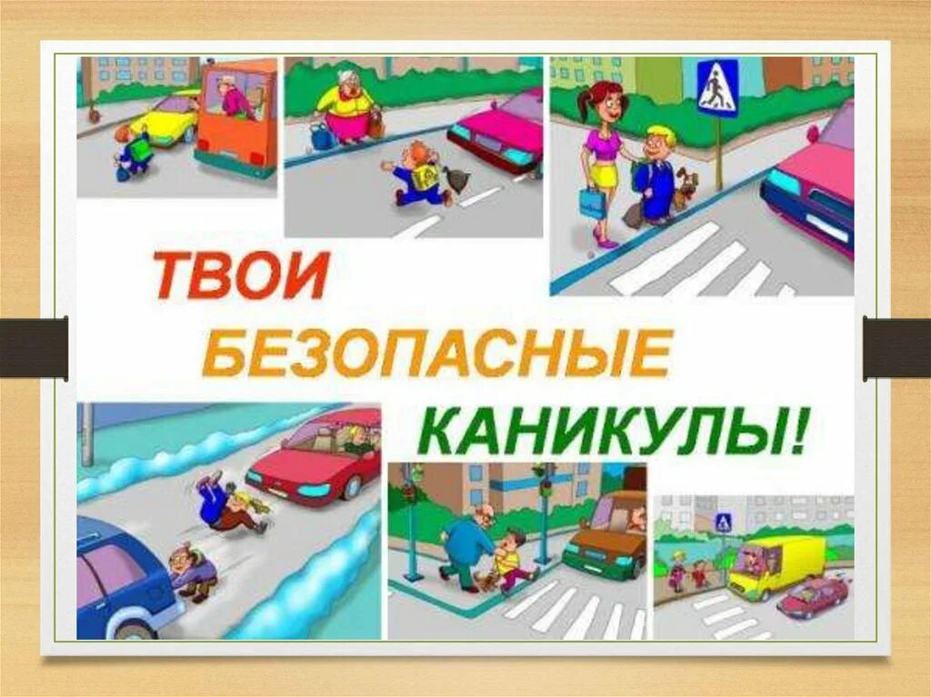 Видео безопасные каникулы весной. Безопасные весенние каникулы. Безопасность на весенних каникулах. Правила безопасности весной. Безопасность на каникулах.